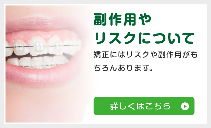 副作用や リスクについて