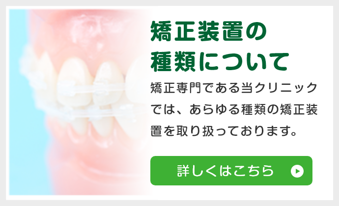 矯正装置の 種類について